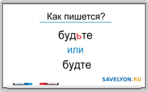 Как пишется «будьте»