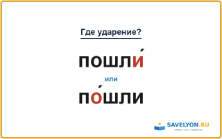 «ПошлИ́» или «пО́шли» — куда падает ударение?