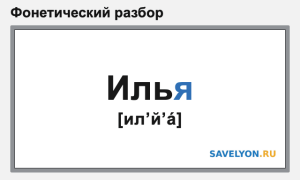 Фонетический разбор слова «Илья»