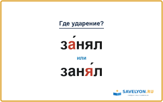 «ЗА́нял» или «занЯ́л» — куда падает ударение?