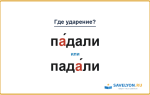 «ПА́дали» или «падА́ли» — куда падает ударение?