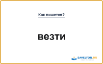 Как пишется «везти» или «вести»