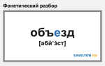Фонетический разбор слова «объезд»
