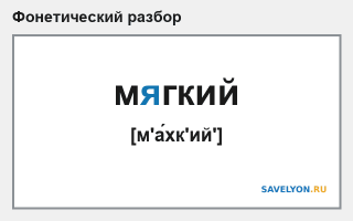 Фонетический разбор слова «мягкий»