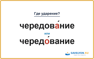 «ЧередовА́ние» или «чередО́вание» — куда падает ударение?