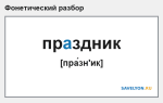 Фонетический разбор слова «праздник»