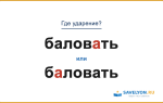 «БаловАть» или «бАловать» — куда падает ударение?