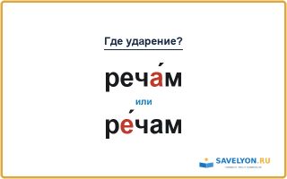 «РечА́м» или «рЕ́чам» — куда падает ударение?
