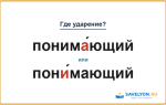 «ПонимА́ющий» или «понИ́мающий» — куда падает ударение?
