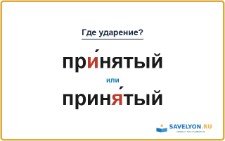 «ПрИ́нятый» или «принЯ́тый» — куда падает ударение?