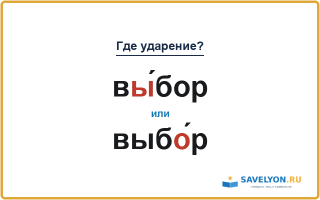 «ВЫ́бор» или «выбО́р» — куда падает ударение?