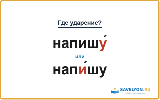 «НапишУ́» или «напИ́шу» — куда падает ударение?