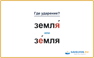 «ЗемлЯ́» или «зЕ́мля» — куда падает ударение?