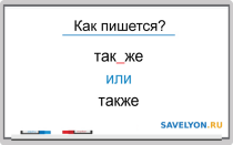 Как пишется «так же» или «также»
