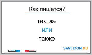 Как пишется «так же» или «также»