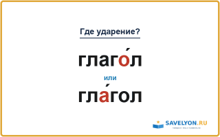 «ГлагО́л» или «глА́гол» — куда падает ударение?
