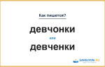 Как пишется «девчонки» или «девченки»