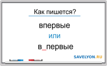 Как пишется «впервые» или «в первые»