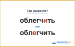 «ОблегчИть» или «облЕгчить» — куда падает ударение?