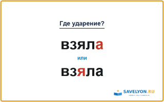«ВзялА» или «взЯла» — как правильно ставить ударение?