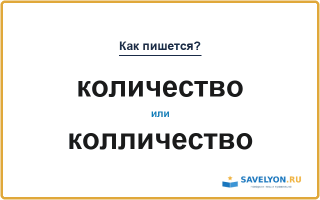 Как пишется «количество» или «колличество»