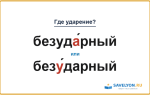 «БезудА́рный» или «безУ́дарный» — куда падает ударение?