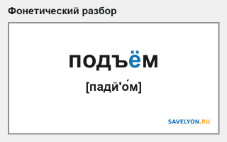 Фонетический разбор слова «подъём»