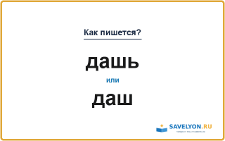 Как пишется «дашь» или «даш»