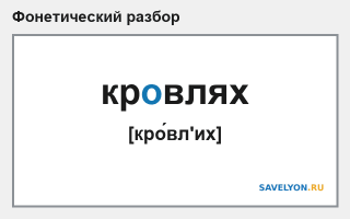 Фонетический разбор слова «кровлях»