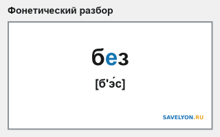 Фонетический разбор слова «без»