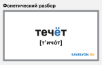 Фонетический разбор слова «течёт»