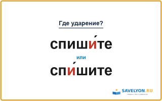 «СпишИ́те» или «спИ́шите» — куда падает ударение?
