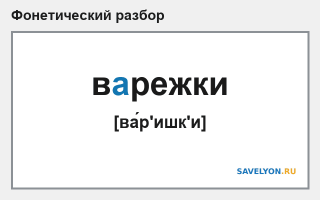 Фонетический разбор слова «варежки»