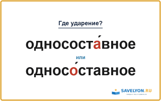«ОдносостА́вное» или «односО́ставное» — куда падает ударение?