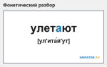 Фонетический разбор слова «улетают»