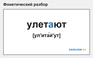 Фонетический разбор слова «улетают»