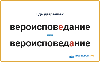 «ВероисповЕдание» или «вероисповедАние» — как правильно?