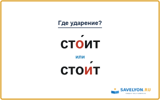 «СтО́ит» или «стоИ́т» — куда падает ударение?