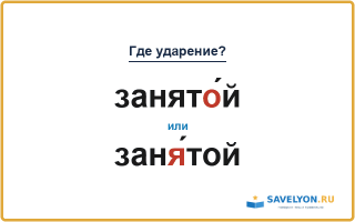 «ЗанятО́й» или «занЯ́той» — куда падает ударение?