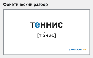 Фонетический разбор слова «теннис»