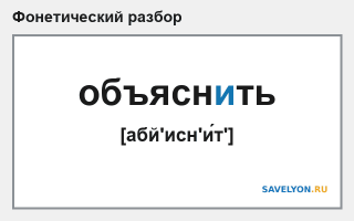 Фонетический разбор слова «объяснить»