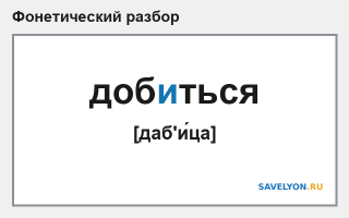 Фонетический разбор слова «добиться»